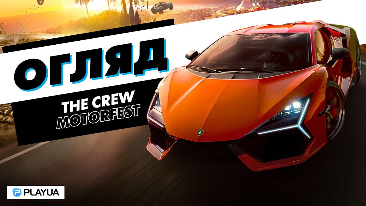 І чужому научайтесь… Огляд The Crew Motorfest
