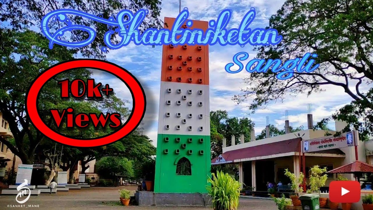 Shantiniketan School Sangli | Navbharat Shikshan Mandal Sangli | School in Sangli |शांतिनिकेत सांगली