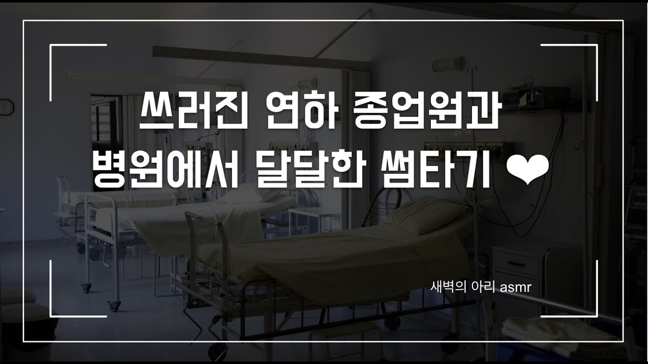 [연상 여자 롤플] 과로로 쓰러진 연하 종업원, 병원에서 달달하게 썸타기 ❤︎ | 남성향 | 연상 썸 설렘 꽁냥 롤플 | 아픈 연하 | 누나 롤플 | 상황극 asmr