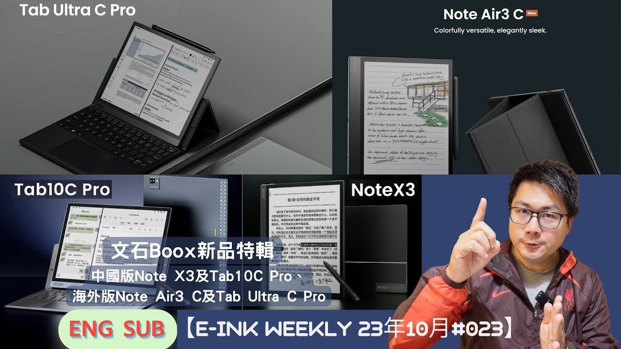 文石Boox新品特輯：中國版Note X3及Tab10C Pro│海外版Note Air3 C及Tab Ultra C Pro【E-INK WEEKLY 23年10月#023】（w/ENG SUB）