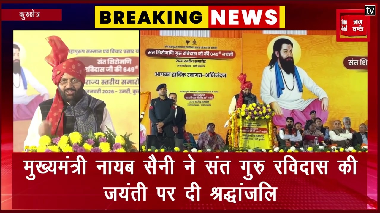 संत गुरु रविदास की 649वीं जयंती: मुख्यमंत्री नायब सैनी ने दी बधाई, उठाए समाज सुधार के मुद्दे