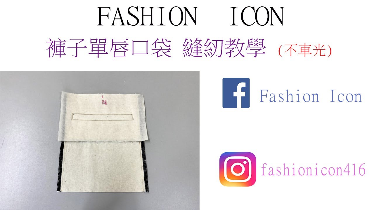 褲子單唇口袋不車光  #insert pocket #pocket # #clothingdesign #patternmaking #服裝縫紉 #服裝設計 #口袋製作 #縫い #DIY