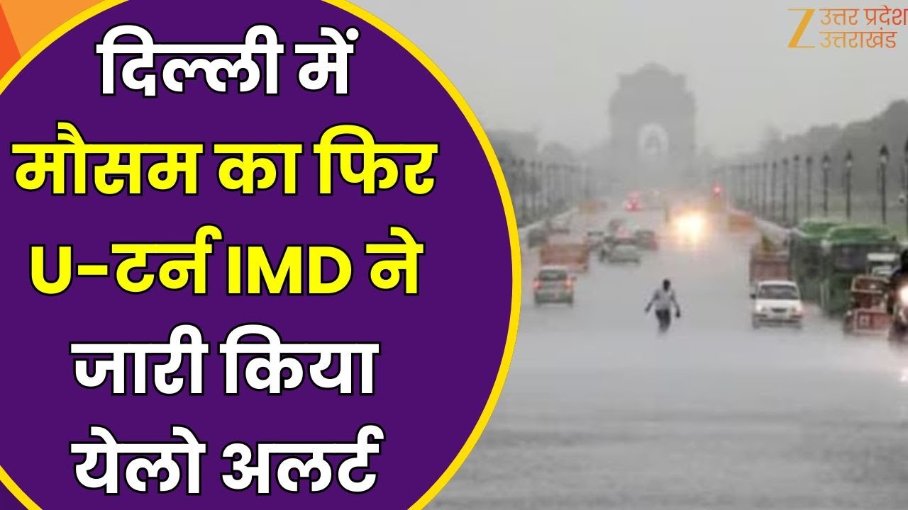 Delhi Weather Update : दिल्ली में फिर मौसम का U- टर्न, मौसम विभाग ने किया अलर्ट जारी