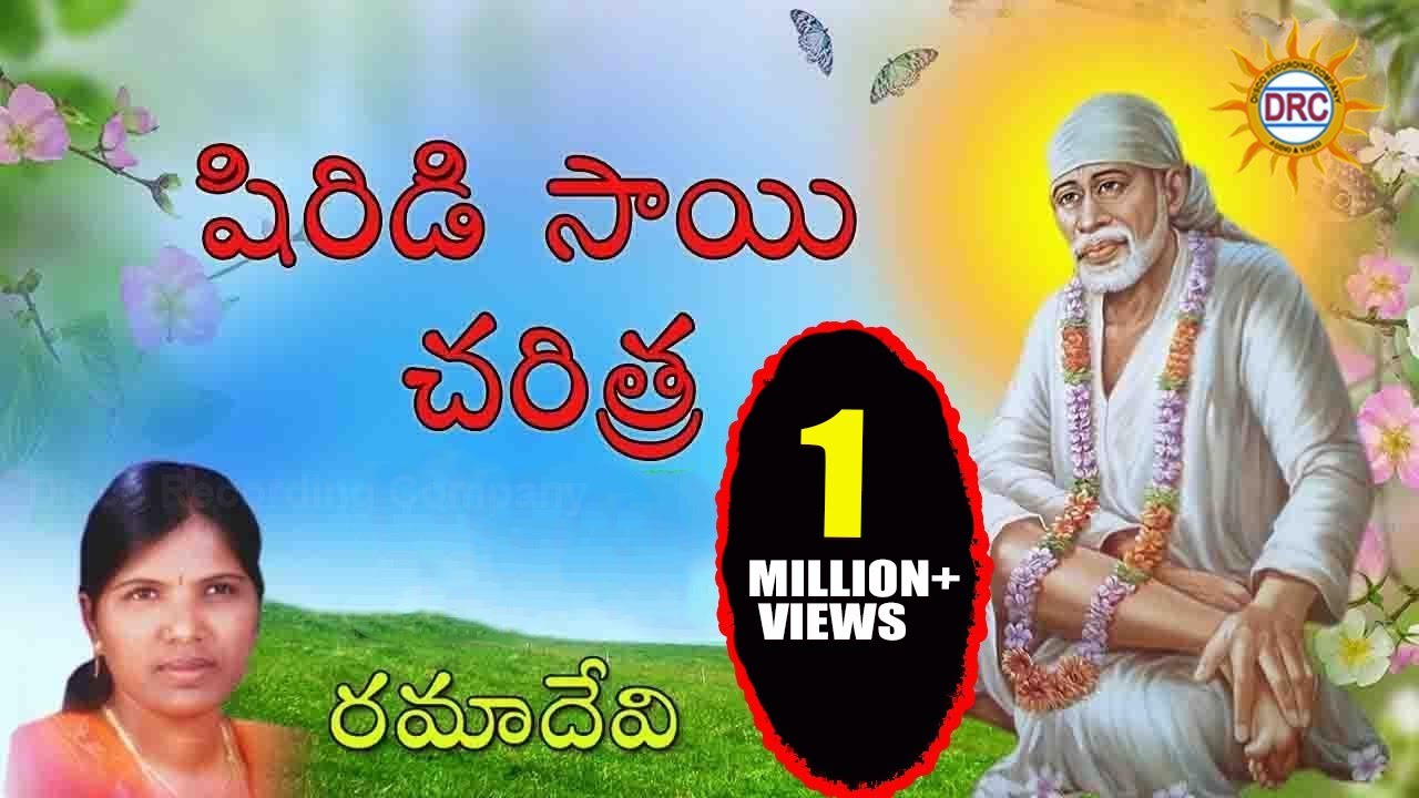 Sri Sai Baba Charitra By Ramadevi || Saibaba Telugu Devotional Songs || Disco Recording Company