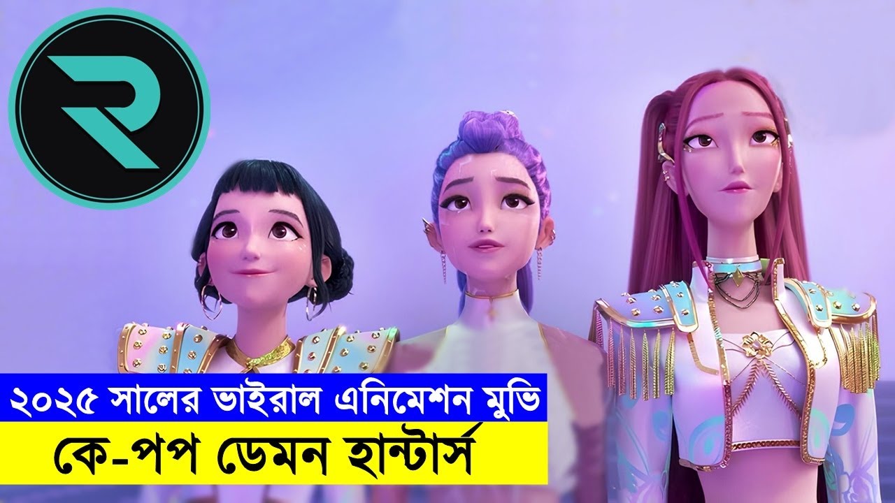 মেয়ের দায়িত্ব যখন গান দিয়ে দুনিয়া রক্ষা করা !! Movie Explained In Bangla
