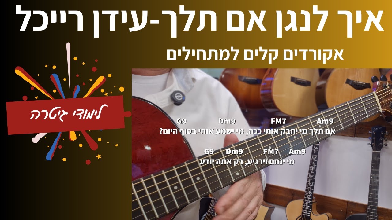 לימודי גיטרה | אם תלך - עידן רייכל | ללמוד לנגן את השיר ב 6 דקות |