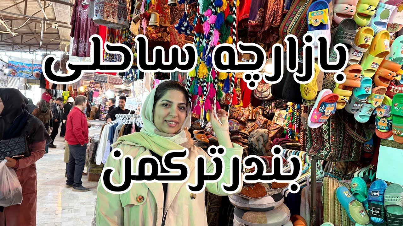 بازارچه ساحلی بندرترکمن|ولاگ خرید|بازار گردی
