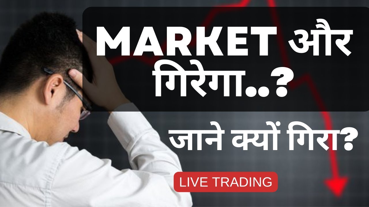 बाज़ार और गिरेगा? How to plan and trade Nifty and BankNifty?