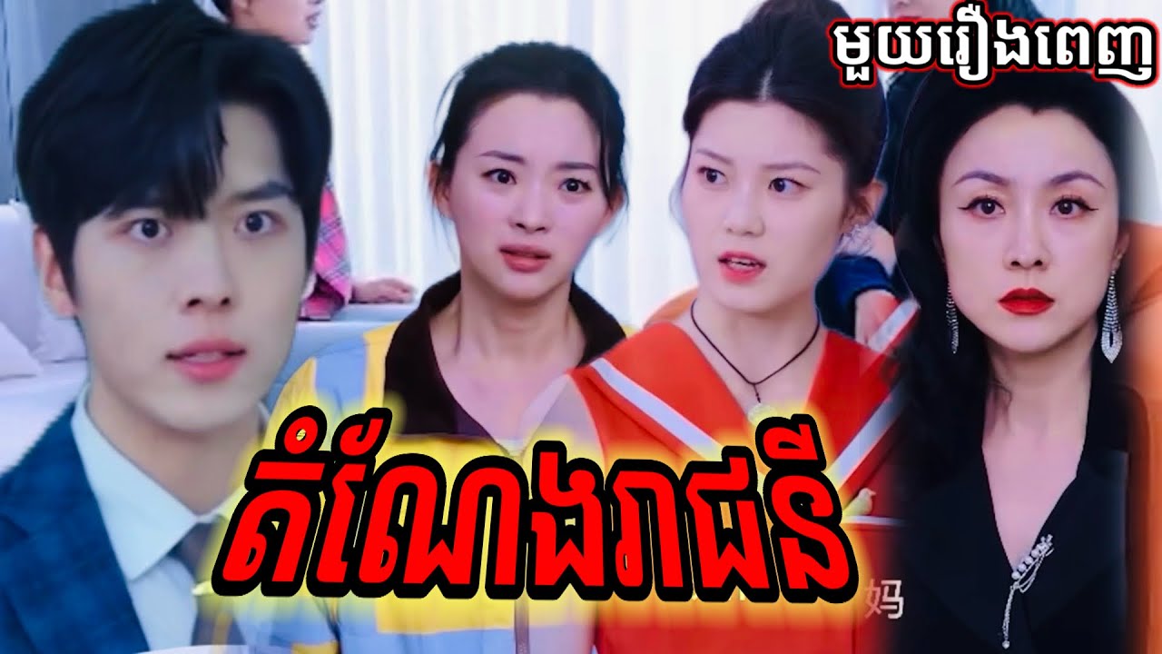 តំណែងរាជនី មួយរឿងពេញ | ដើម្បីចង់បានតំណែងរាជនីយកកូនខ្លួនឯងប្ដូកូនគេ