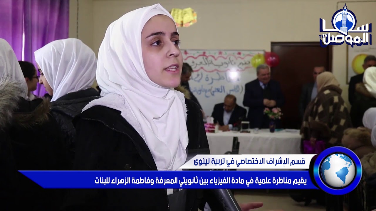 قسم الاشراف الاختصاصي في تربية نينوى يقيم مناظرة علمية في مادة الفيزياء