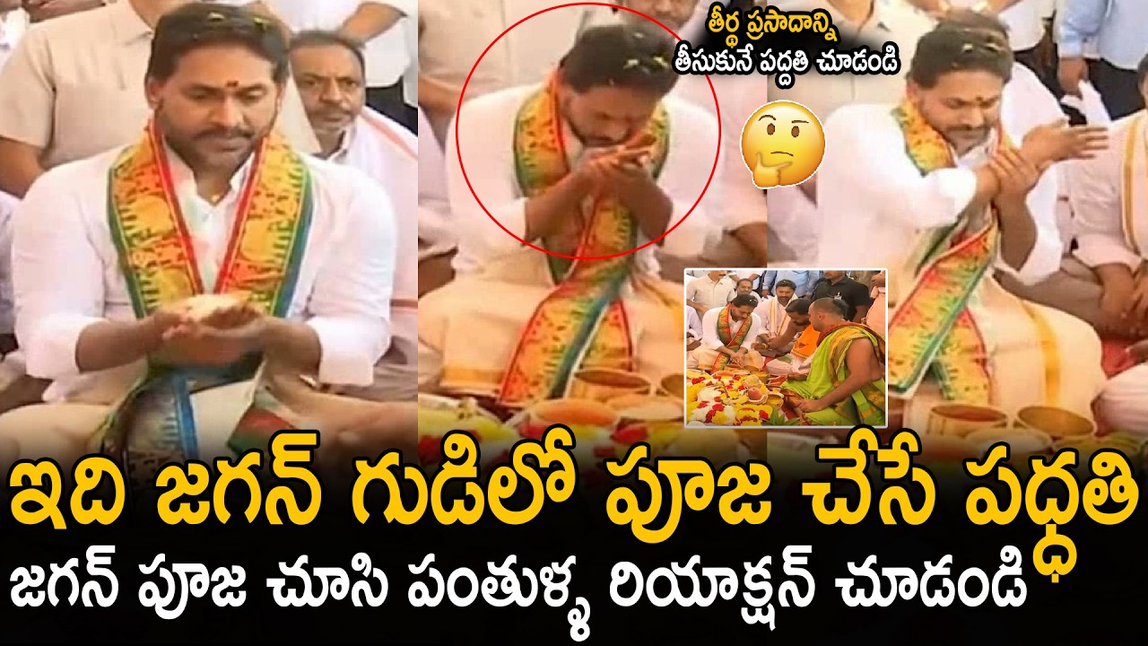 జగన్ పూజ చేసే పధ్ధతి చూడండి | YS Jagan Special Pooja At Nandishwara Temple Inauguration | Sahithi Tv