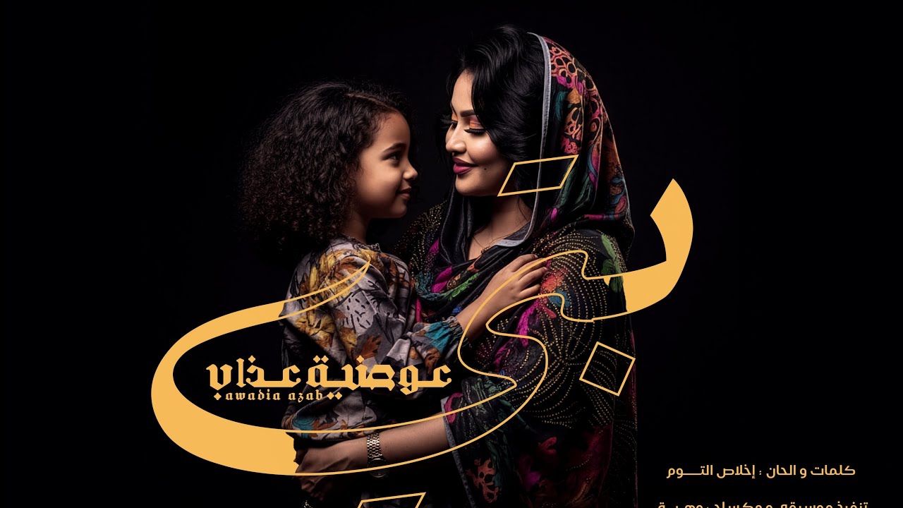 عوضية عذاب - بتي  [ جديد 2025 ] | Awadia Azab - BETTI