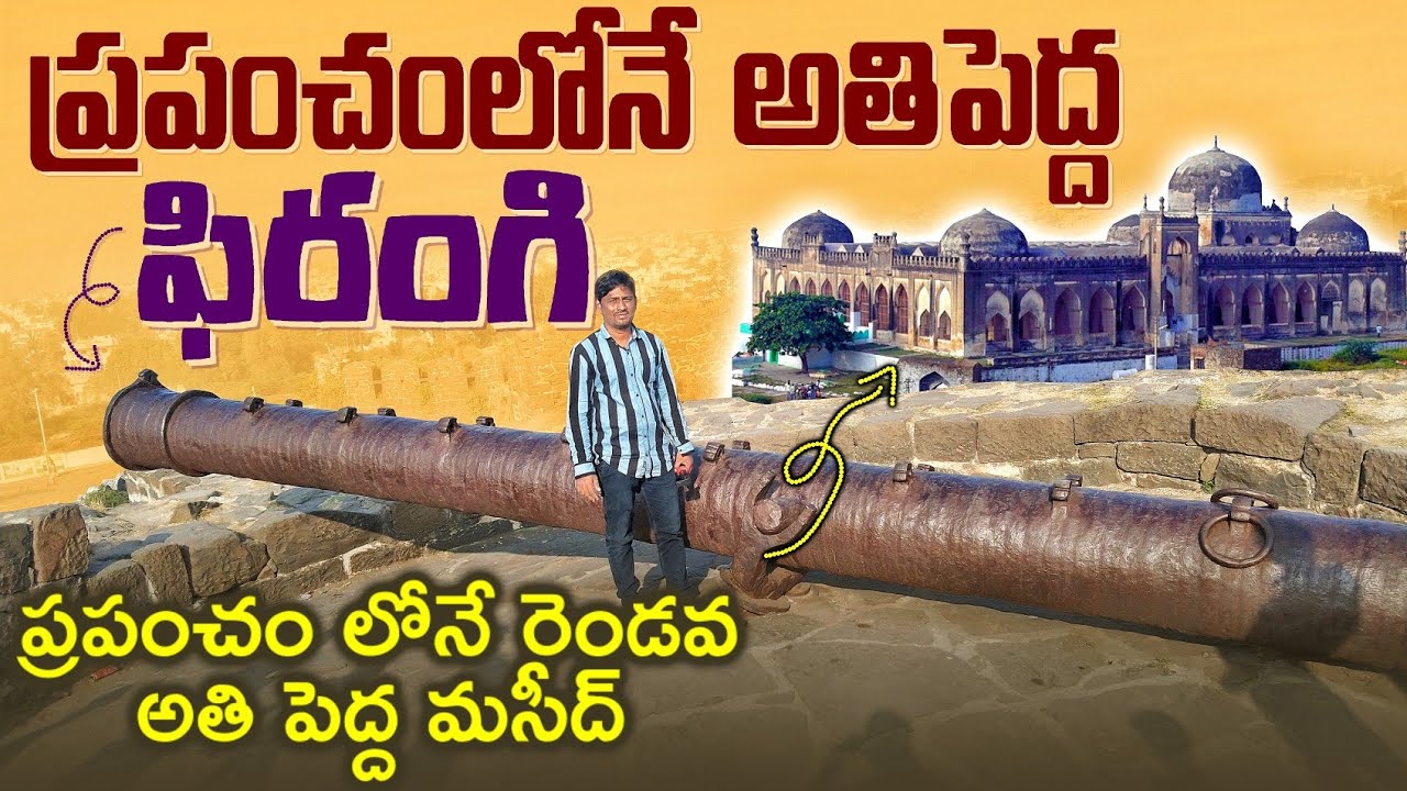 World's largest cannon | Gulbarga Fort | Asia's biggest mosque | Telugu