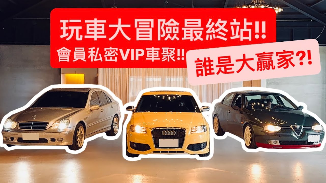 [玩車大冒險EP.7] 10萬破車最終章!! 究竟誰是最後贏家?!