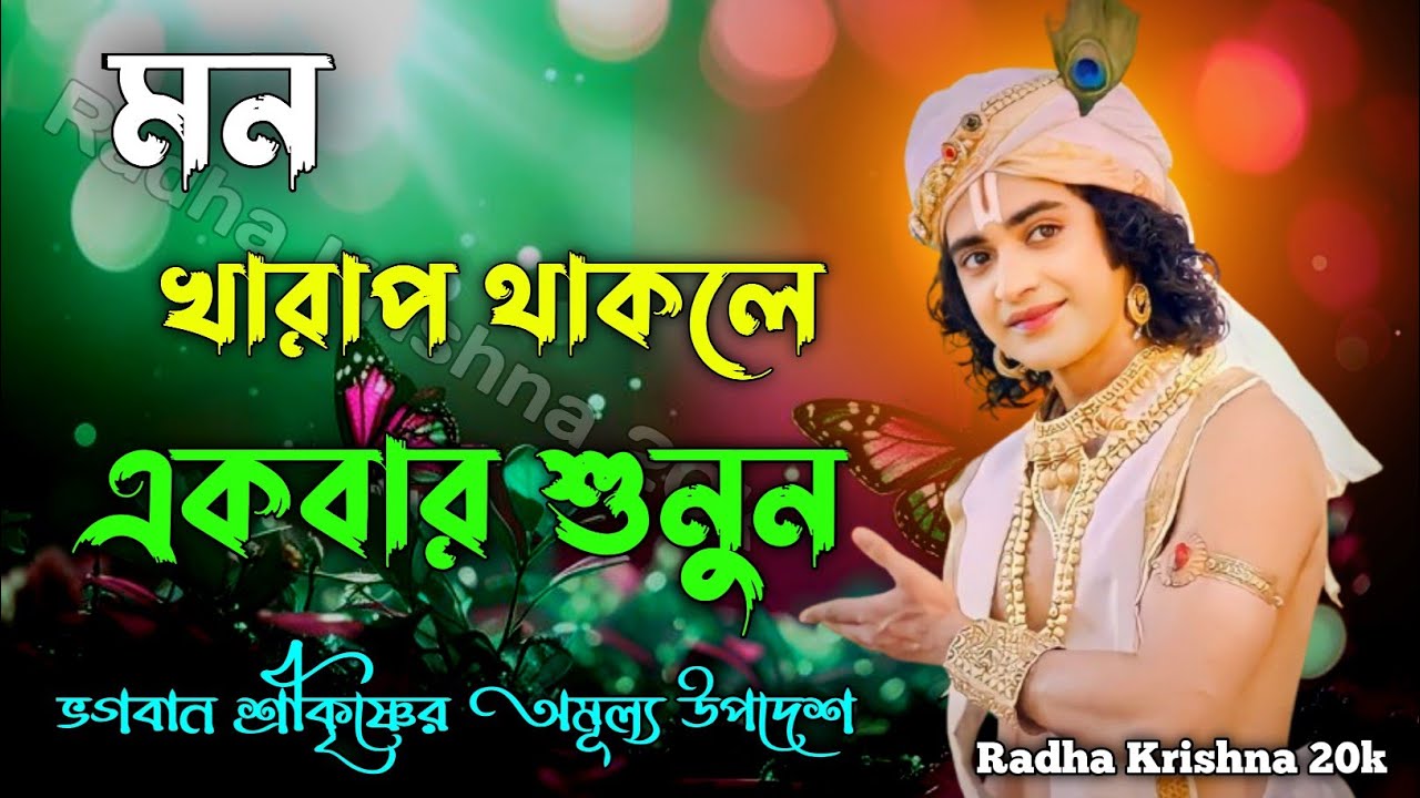 মন খারাপ থাকলে একবার শুনুন মন শান্ত হয়ে যাবে। Shri Krishna Bani in Bengali | Bhagavad Gita Bani | 