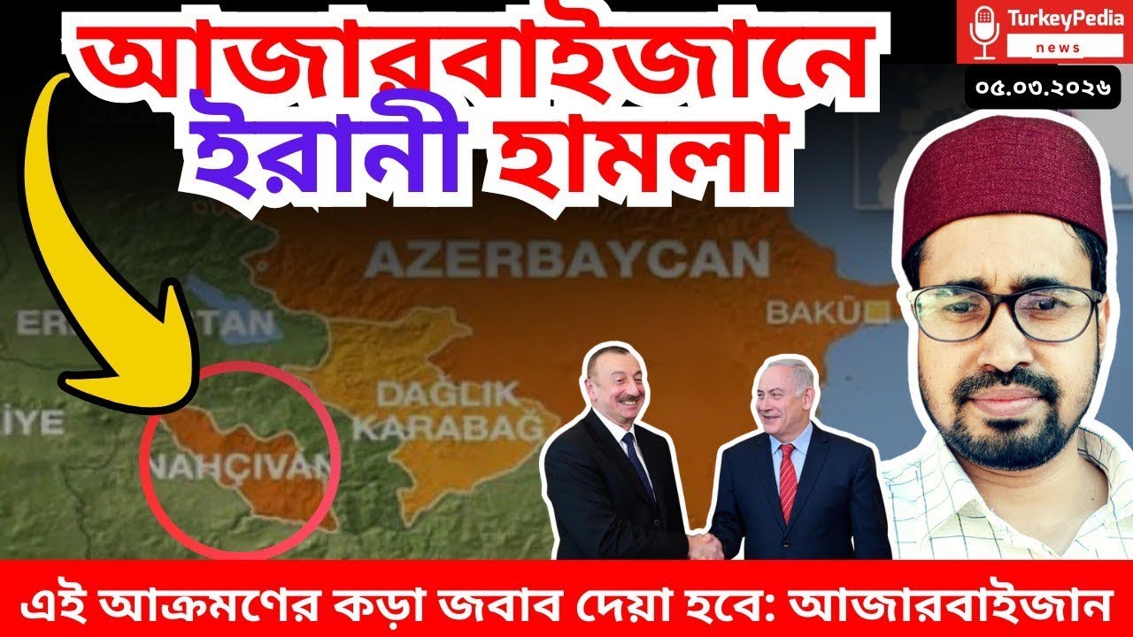 live: আজারবাইজানে ইরানের হামলা