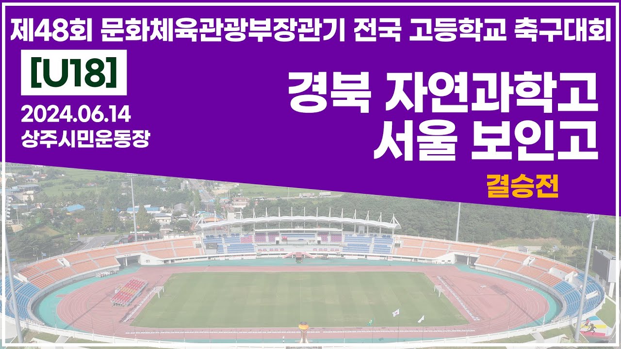 2024 문체부장관기 고등ㅣ경북 자연과학고 vs 서울 보인고ㅣ결승전ㅣ상주상주시민운동장ㅣ24.06.14ㅣ제48회 문화체육관광부장관기 전국 고등학교 축구대회ㅣ