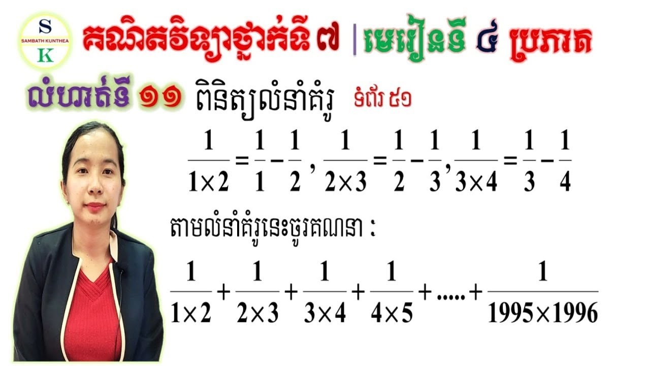 គណិតថ្នាក់ទី7 | មេរៀនទី4 ប្រភាគ | លំហាត់ទី11 គណនាកន្សោមលេខ | Khmer Math for Grade7