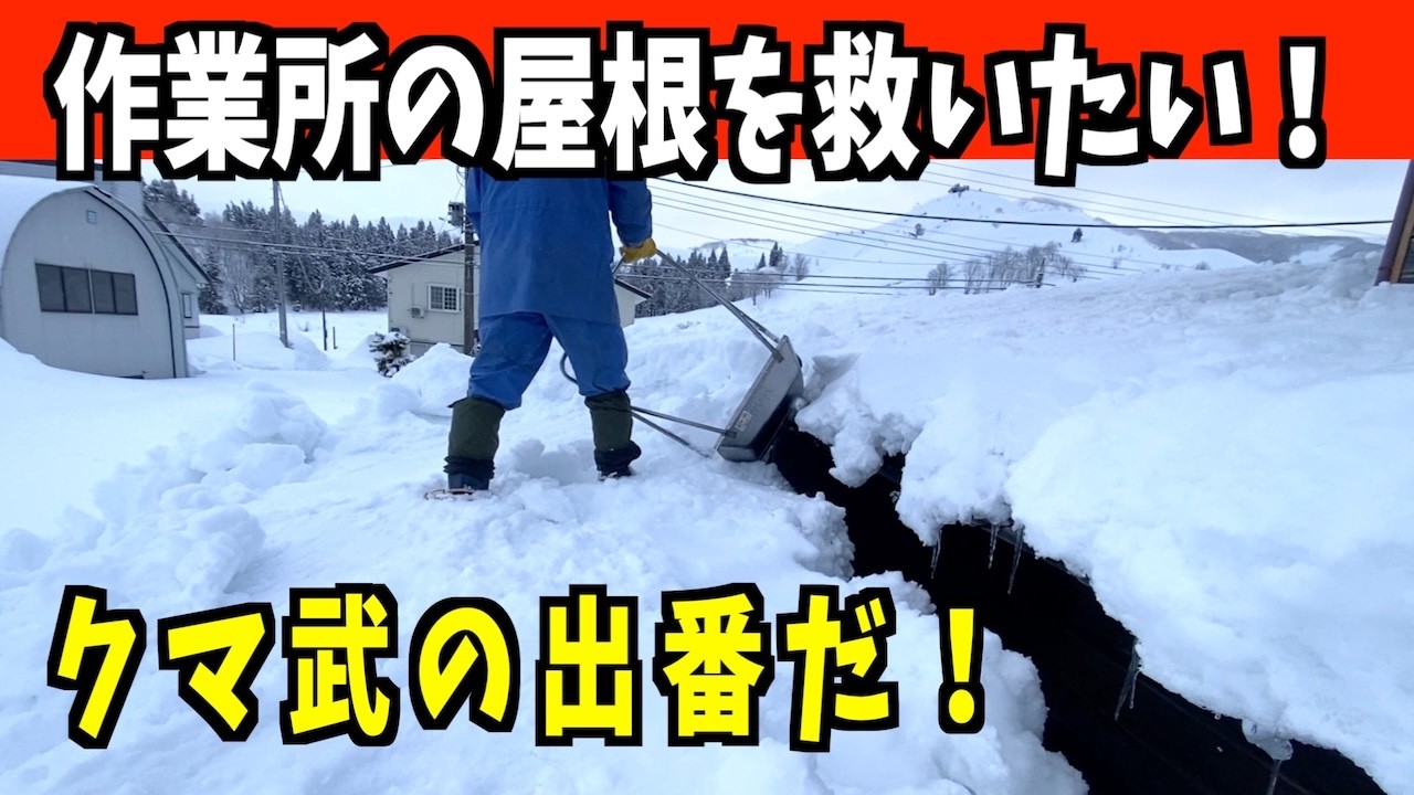【雪下ろし】2026-02-08（日）作業所屋根を救いたい！　武七の除雪・雪かき日記　snow removal ASMR