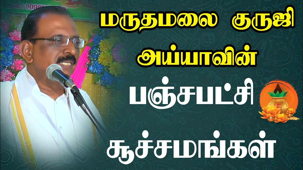பஞ்சபட்சி சூட்சமங்கள் #tips #astrology #rasipalan #parigaram