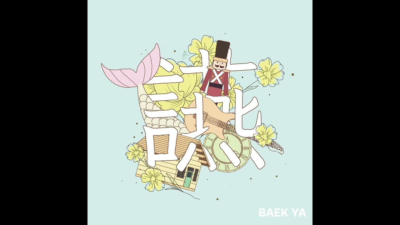 백야(BaekYa) - 인어 이야기(Mermaid) (Official Audio)