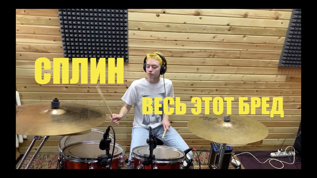 Сплин - Весь этот бред (Drum cover by Lera Alexandrova)