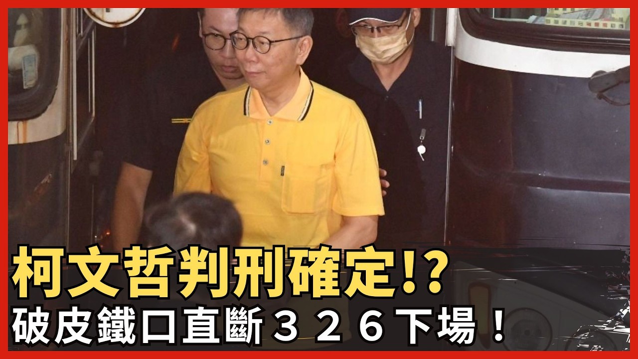 柯文哲判刑確定？！鐵口直斷326下場！什麼是賴桑的東亞共榮圈？