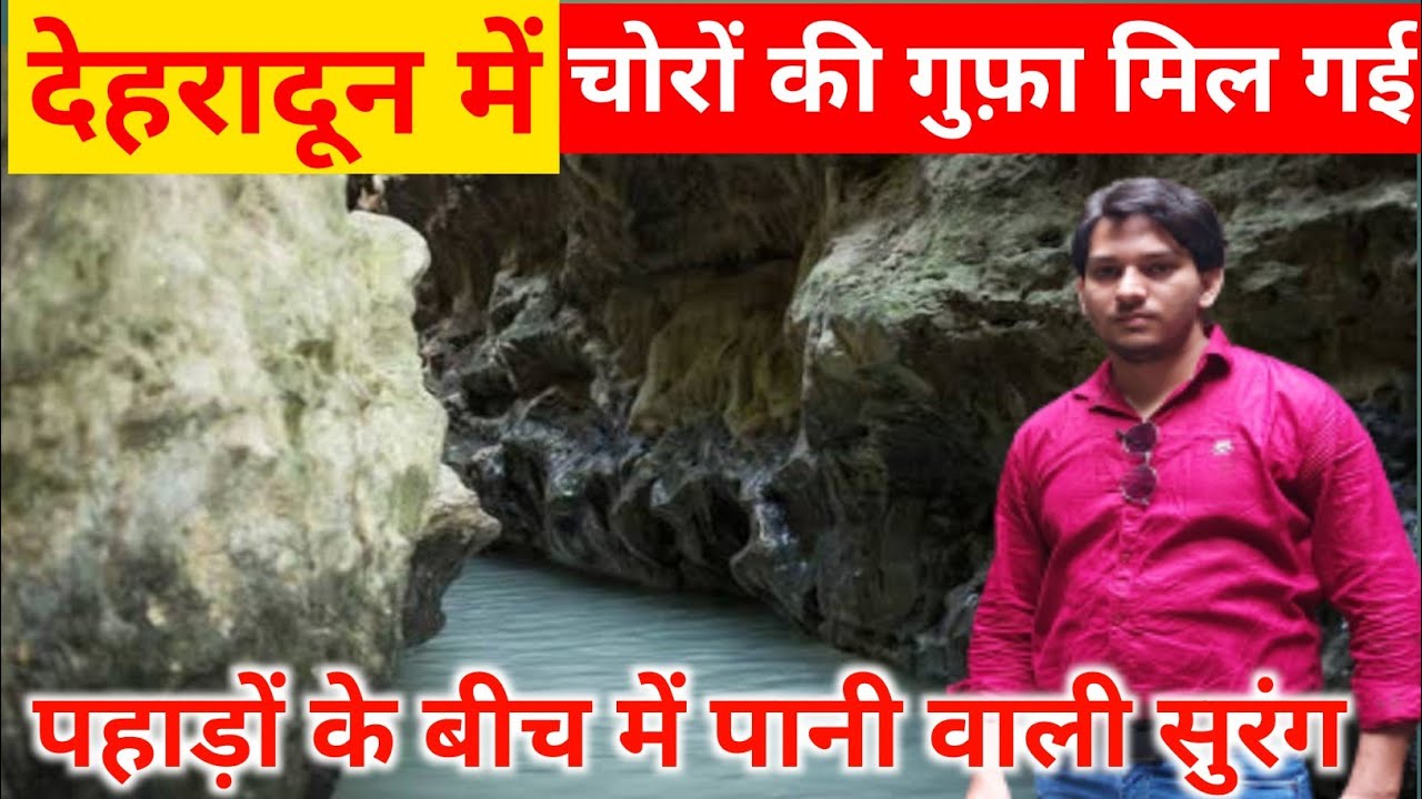 अंग्रेजों को लूटकर चोर इसी गुफ़ा में छिप जाते थे | चोरों की गुफा | Guchu Pani | Robber's Cave