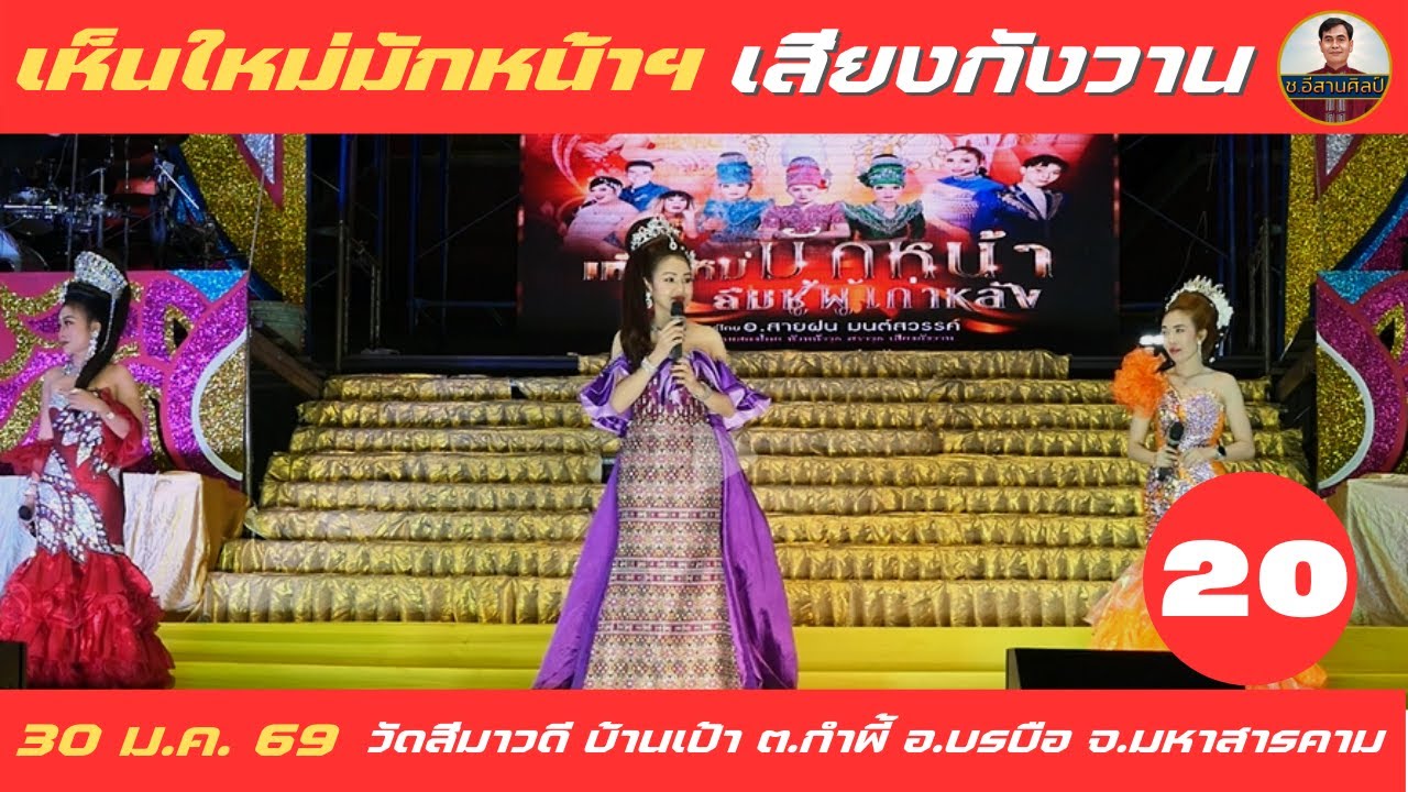 เห็นใหม่มักหน้า ฯ - 20/25 เสียงกังวาน [30 ม.ค. 69] #เสียงกังวาน