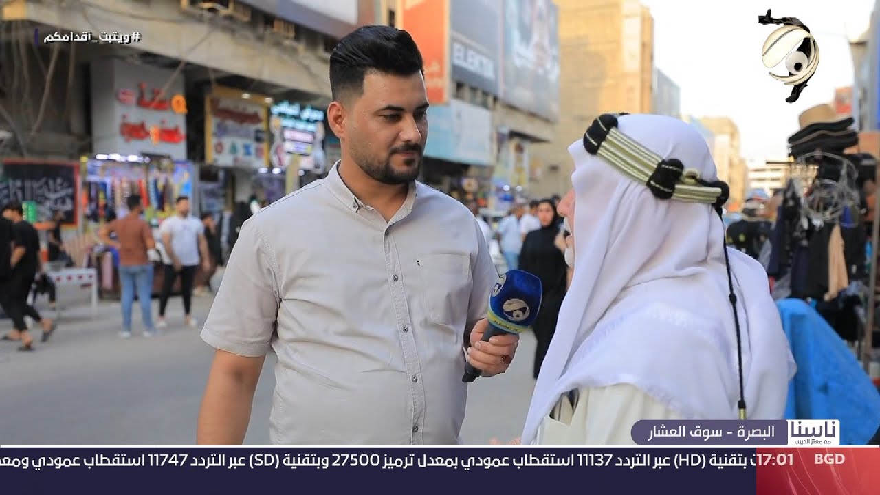 ناسنا معتز الحبيب - البصرة / سوق العشار | 2024/7/31