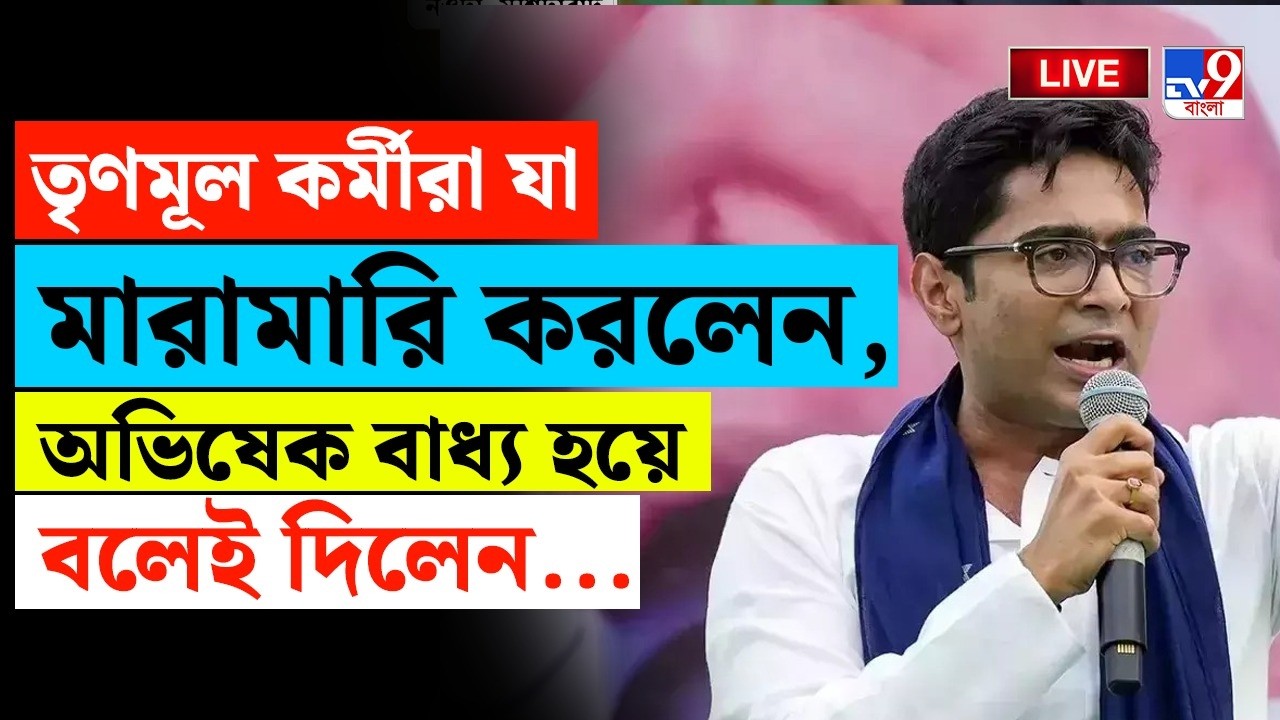 🔴LIVE | TV9 BANGLA | TMC কর্মীদের মারামারি... | ABHISHEK BANERJEE | WB ASSEMBLY ELECTION 2026 LIVE