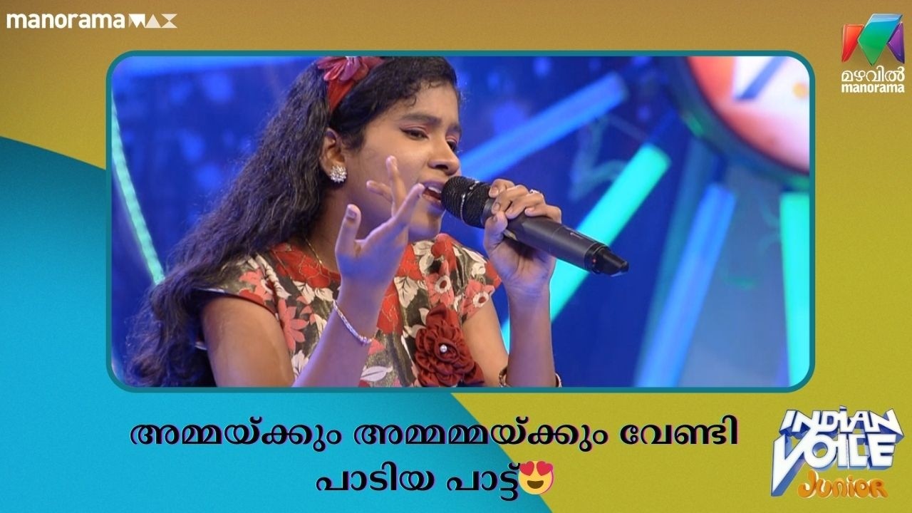 അമ്മയ്ക്കും അമ്മമ്മയ്ക്കും വേണ്ടി പാടിയ പാട്ട്😍  #indianvoicejunior | Mazhavil Manorama