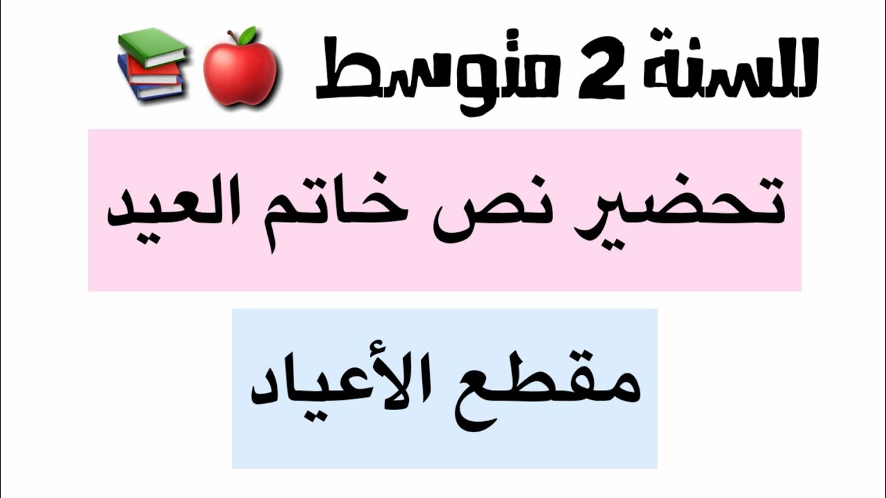 تحضير نص خاتم العيد / مقطع الاعياد للسنة 2 متوسط 😎👍💯✨❤️