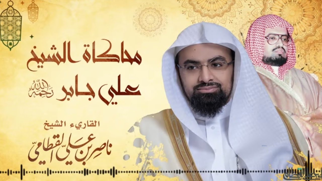 محاكاة الشيخ ناصر القطامي للشيخ علي جابر _ عشائيات ذو القعدة