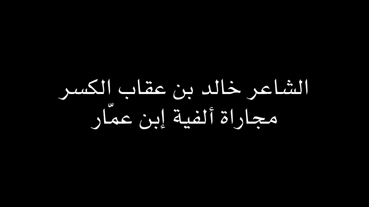 خالد بن عقاب الكسر الجزء الرابع الألفية