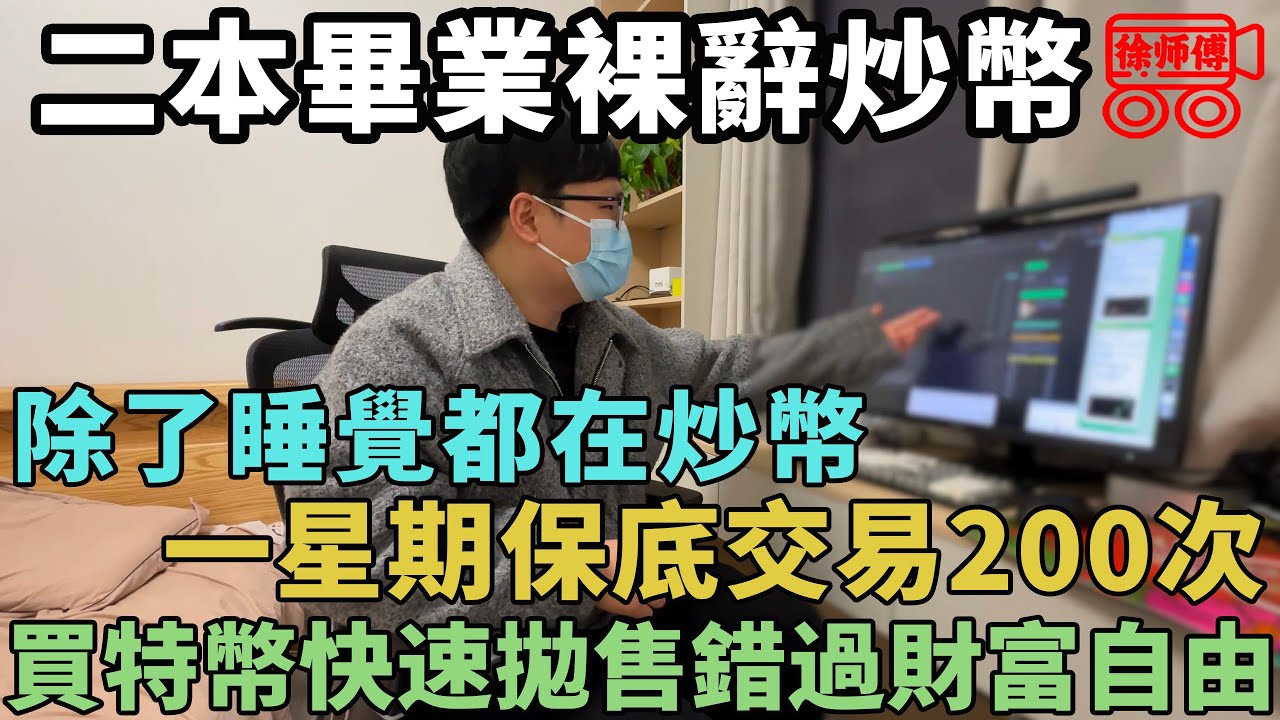 二本生裸辭炒幣，短短幾個月資產翻百倍，如今等待下波行情實現財富自由｜摩的司機徐師傅