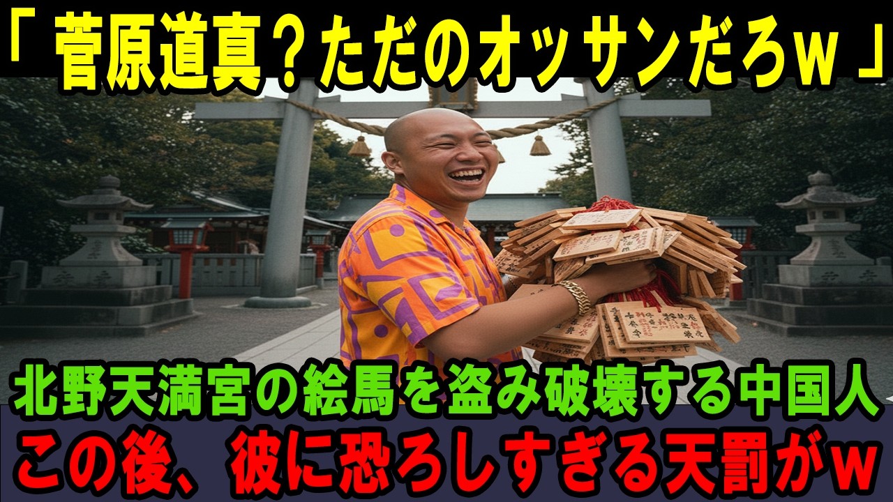 【海外の反応】「この絵馬、神の力あるらしいw」北野天満宮の絵馬を盗み破壊する中国人。この後、彼に恐ろしすぎる天罰がw