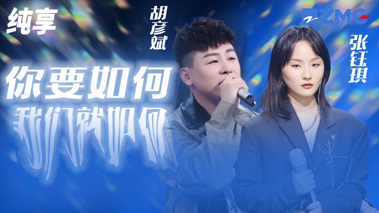 胡彦斌&张钰琪 《你要如何我们就如何》 不管是什么轮廓 不管是什么结果 你要如何我们就如何 纯享 | ZJSTV #Music #live