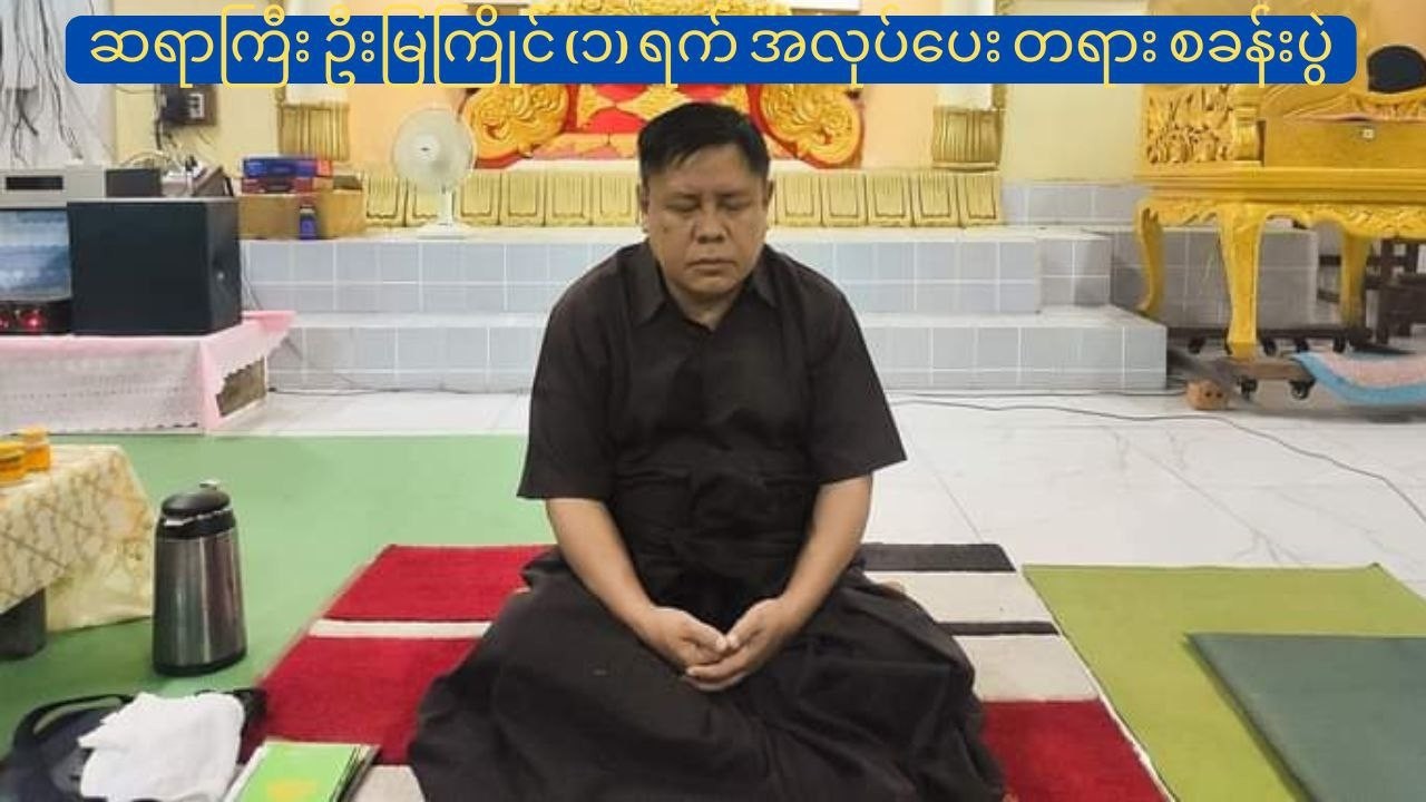 မဂ္ဂဇိန ဆရာကြီး ဦးမြကြိုင်၏ (၁) ရက် အလုပ်ပေးတရားစခန်းပွဲ အပိုင်း (၁)