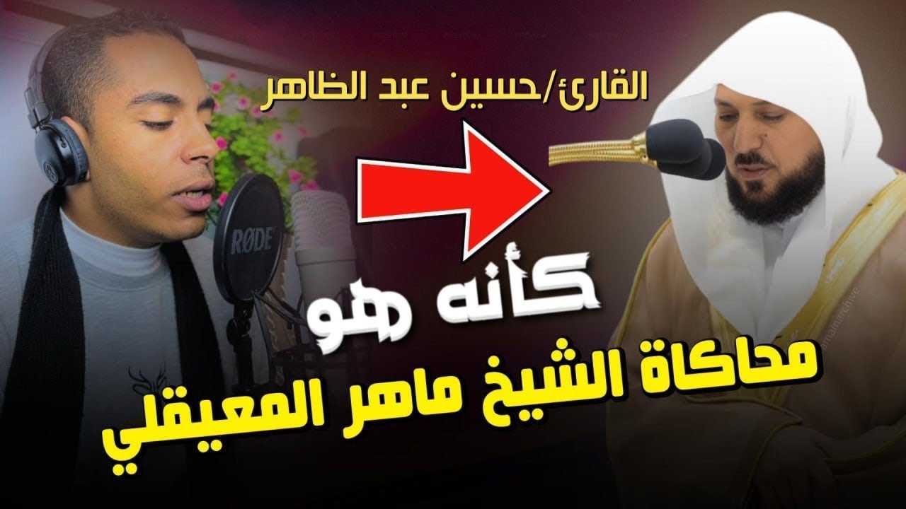 تقليد صوت امام الحرم المكي الشيخ ماهر المعيقلي /صوته طبق الأصل كأنه هو 😮