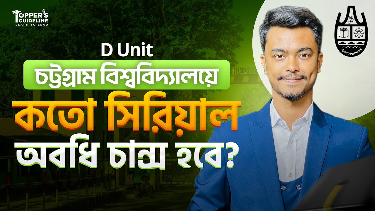 চবি D unit এ কত মেরিট অবধি চান্স পাবে?? Chittagong University Merit list 2025-2026 || CU Admission 
