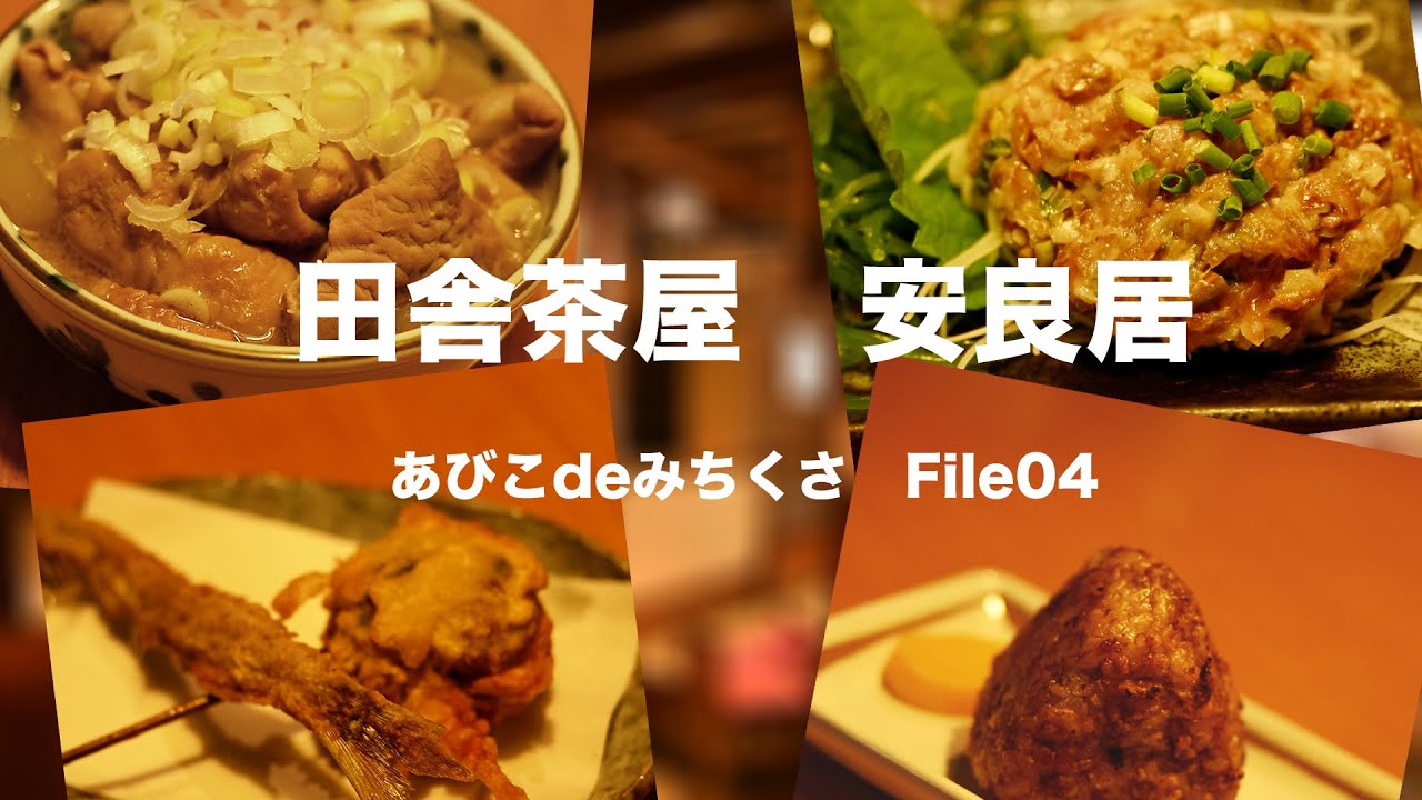【あびこdeみちくさ File04】田舎茶屋 安良居