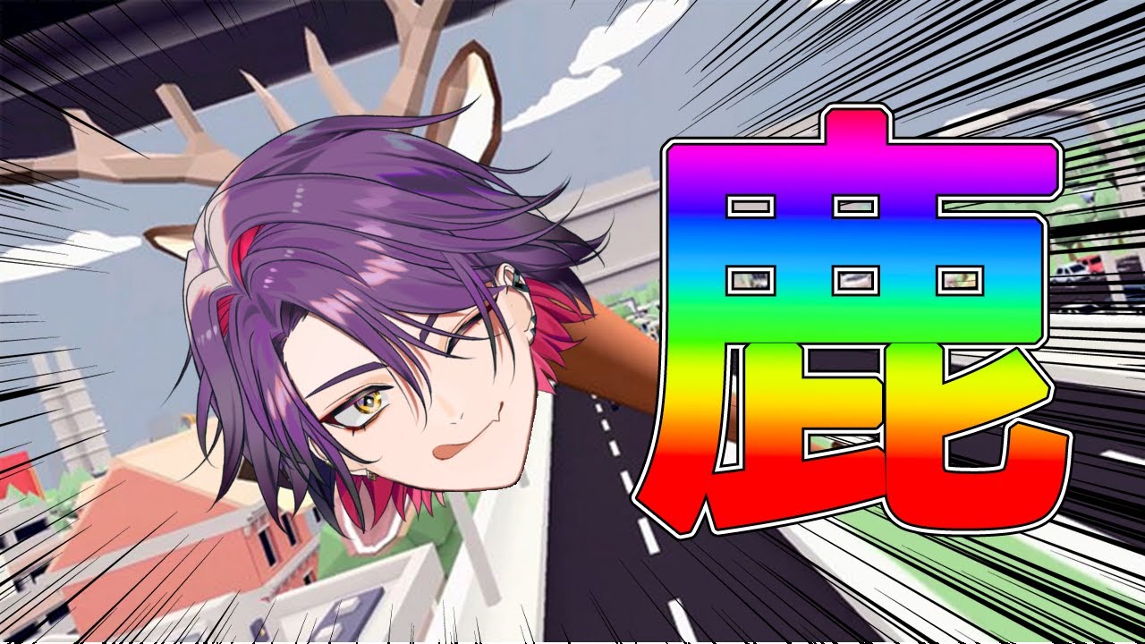 【ごく普通の鹿のゲーム DEEEER Simulator】カモシカも鹿も確かに鹿だが、アシカは確か鹿ではない【渡会雲雀/にじさんじ】