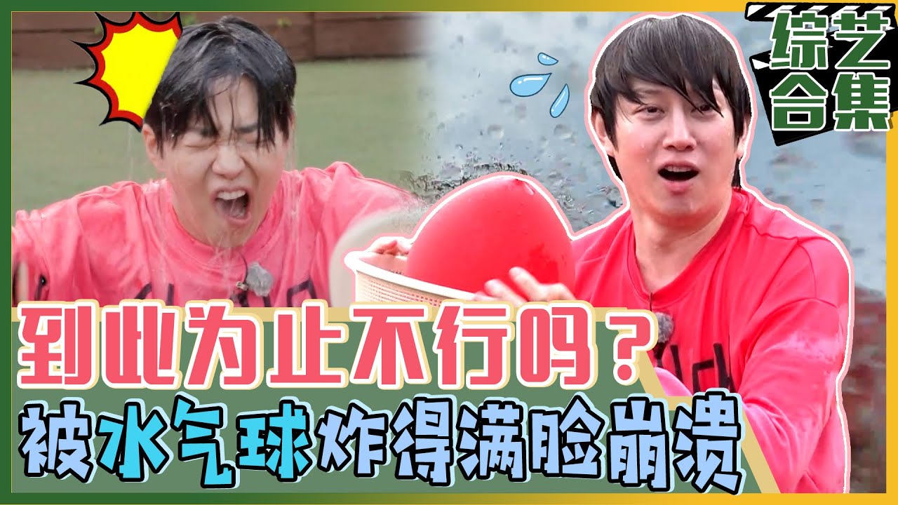 [我家的熊孩子] (中字)水气球快问快答游戏~ 因接二连三的水炸弹失去理智的希澈！！