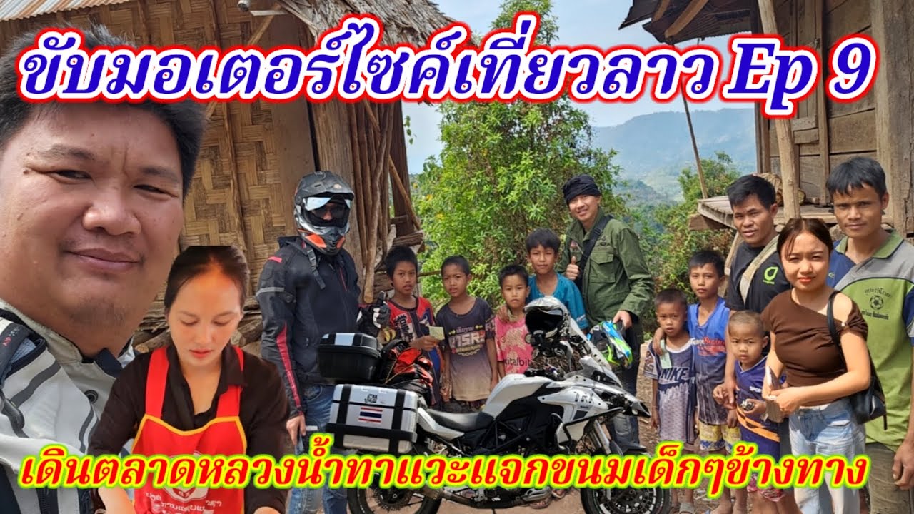 ขับมอเตอร์ไซค์เที่ยวลาว Ep 9​เดินตลาดหลวงน้ำทาแวะแจกขนมเด็กๆข้างทาง​