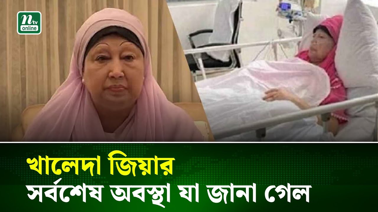 খালেদা জিয়ার সর্বশেষ অবস্থা যা জানা গেল | NTV News