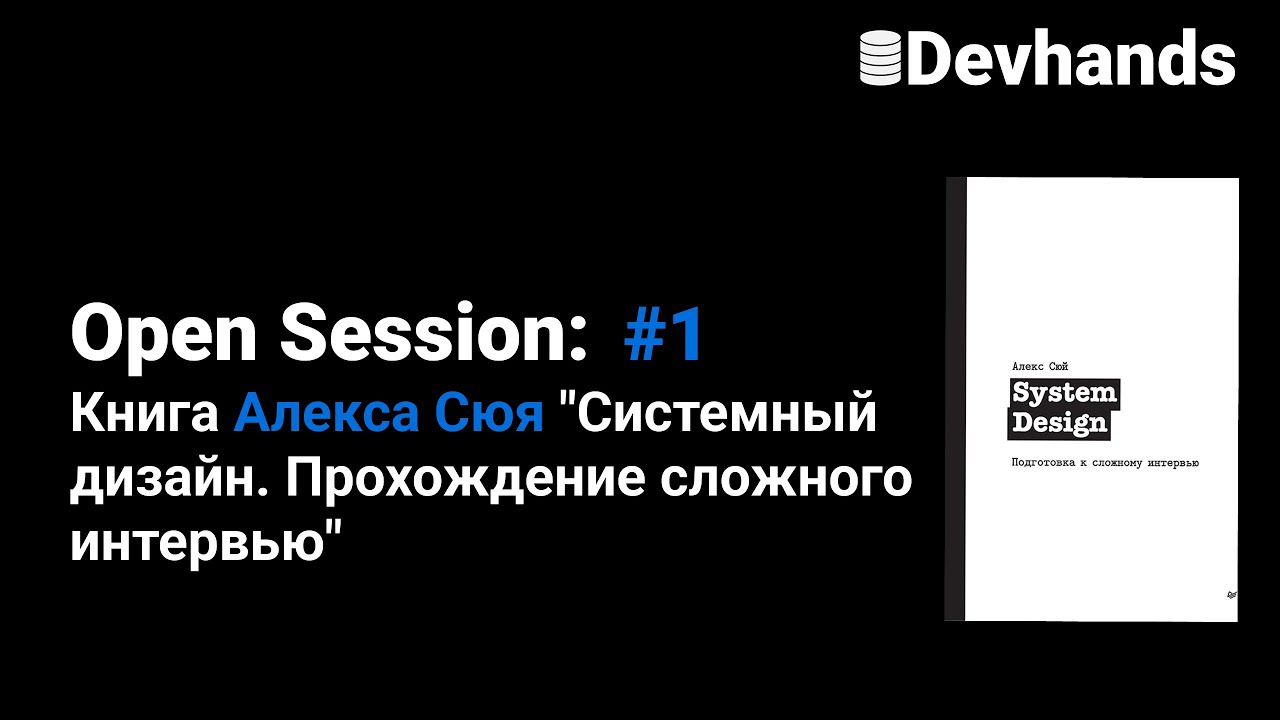 DevHands.ru Open Session: Книга Алекса Сюя 