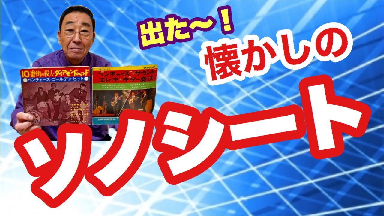 【エド山口#19】懐かしのソノシート登場！