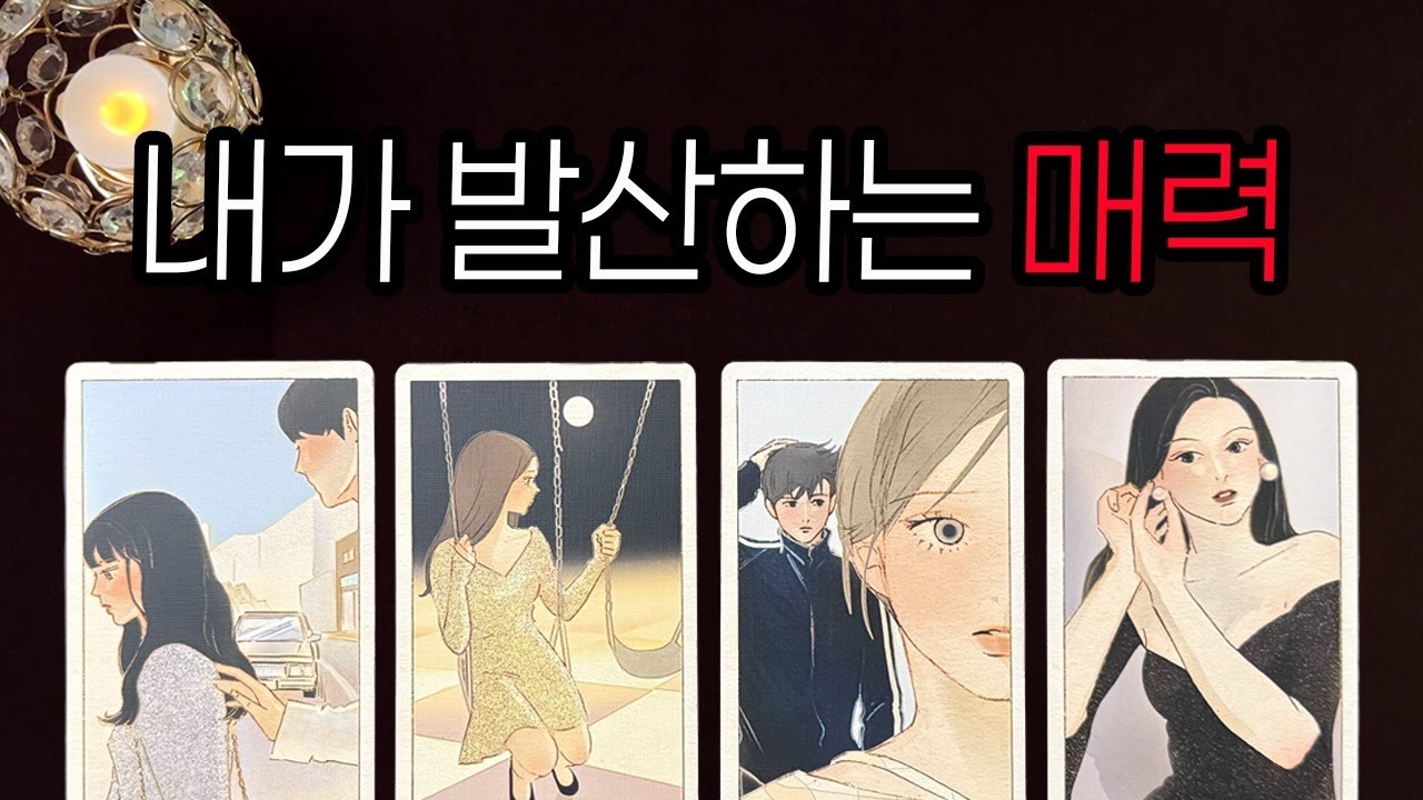 [타로]내가 발산하는 매력🖤 말하지 않아도 느껴지는 것