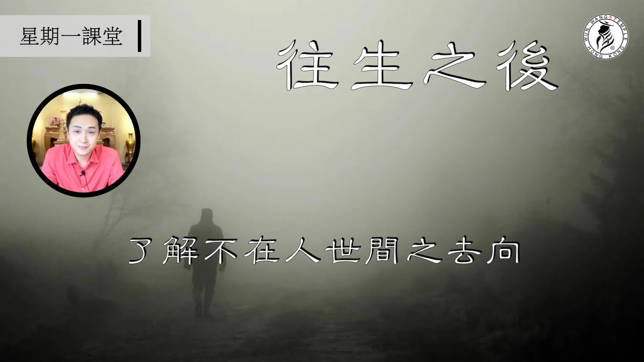 （cc中字）往生之後 | 人死後去邊？| 你以為咁輕易去投胎 | 你完全想象唔到既情況 | 人間苦海 | 星期一課堂 | 文王殿 | 香Sir主講